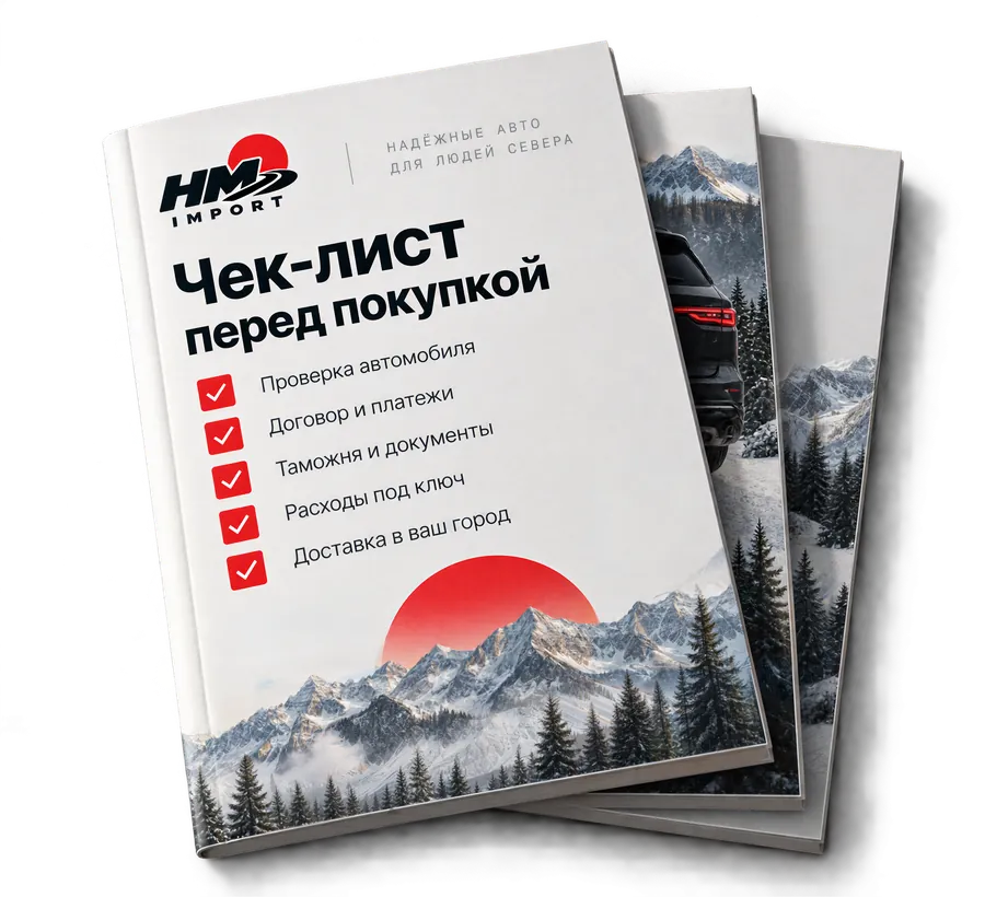 Стопка брошюр «Чек-лист перед покупкой»: проверка автомобиля, договор и платежи, таможня и документы, расходы под ключ, доставка в ваш город