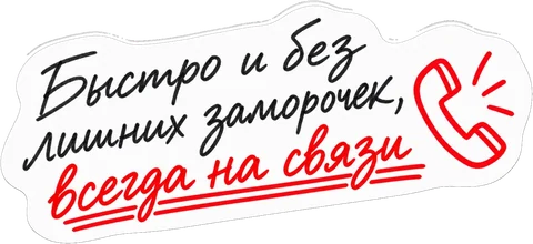 Отзыв Сергея: «Быстро и без лишних заморочек, всегда на связи»